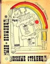 Веселые страницы. Были, небылицы