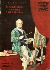 Казачок графа Моркова