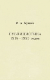 Публицистика 1918-1953 годов