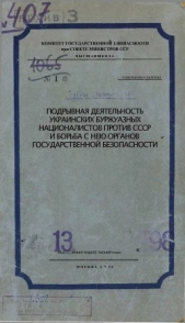 Подрывная деятельность украинских буржуазных националистов против СССР и борьба с нею органов Госуда