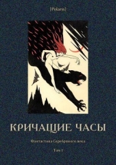 Кричащие часы<br />(Фантастика Серебряного века. Том I)