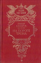 На пороге трона