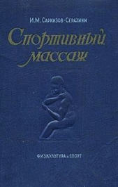 Спортивный массаж