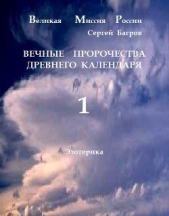 Вечные пророчества древнего календаря (СИ)