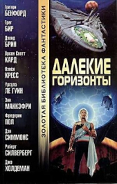 Далекие горизонты (сборник)