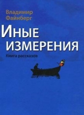 Иные измерения. Книга рассказов