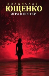 Игра в прятки (СИ)