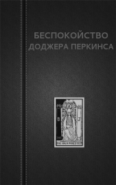Беспокойство Доджера Перкинса (СИ)