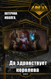Наследница. Да здравствует королева! (СИ)