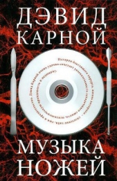 Музыка ножей