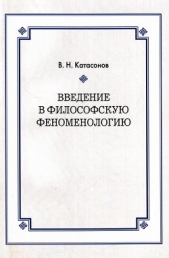 Введение в философскую феноменологию
