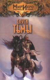 Слуги тьмы