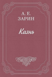 Казнь
