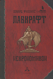 Некрономикон