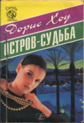Остров-Судьба