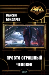Просто страшный человек (СИ)
