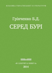 Серед бурi
