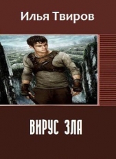 Вирус зла (СИ)