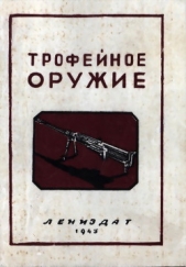 Трофейное оружие