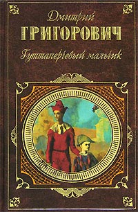Антон-Горемыка