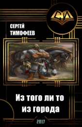 Из того ли то из города (СИ)