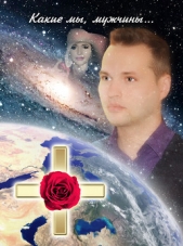 Какие мы, мужчины