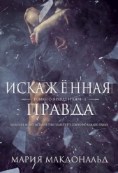 Искажённая правда (ЛП)
