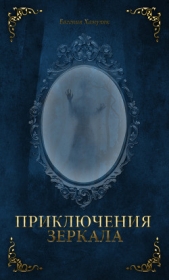 Приключения зеркала (СИ)