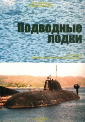 Корабли ВМФ СССР. Том 1. Подводные лодки. Часть 2. Многоцелевые подводные лодки. Подводные лодки спе