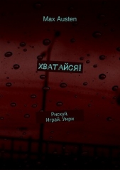 Хватайся! Рискуй. Играй. Умри (СИ)