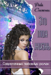 Это моя Жизнь (СИ)