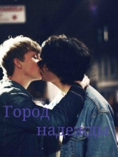 Город надежды (СИ)