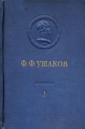 Адмирал Ушаков. Том 1, часть 1