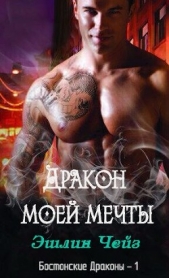 Дракон моей мечты (ЛП)