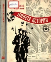 Минута истории<br />(Повести и рассказы)