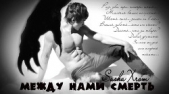 Между нами смерть (СИ)