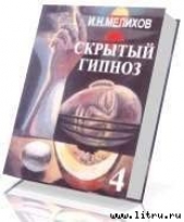 Скрытый гипноз. Практическое руководство