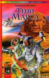 Тени Марса