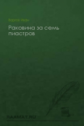 Раковина за семь пиастров