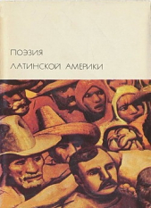 Поэзия Латинской Америки