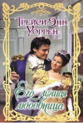 Его лучшая любовница
