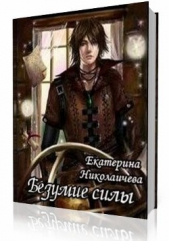 Безумие Силы (СИ)