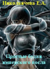 Простые будни имперского посла (СИ)