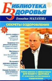 Секреты оздоровления