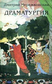 Романтики (пьеса в 4-х действиях)