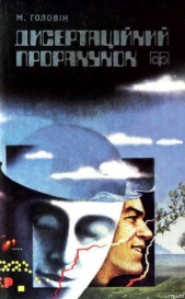 Дисертацiйний прорахунок