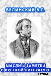 Мысли и заметки о русской литературе