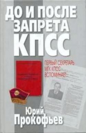 До и после запрета КПСС. Первый секретарь МГК КПСС вспоминает