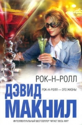 Рок-н-ролл