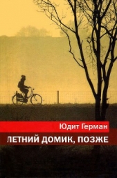 Летний домик, позже